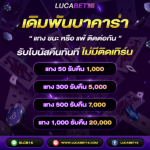 เดิมพันบาคาร่า รับโบนัสคืน