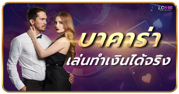 บาคาร่า