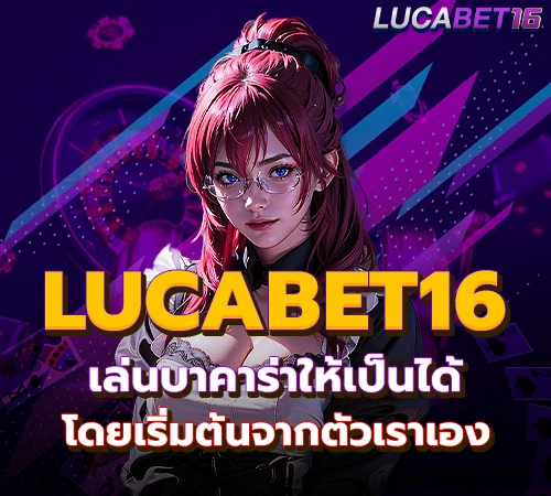 Lucabet16 เล่นบาคาร่าให้เป็นได้