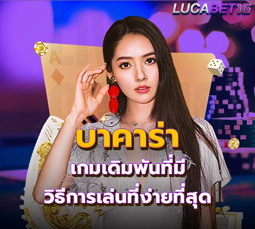 บาคาร่า