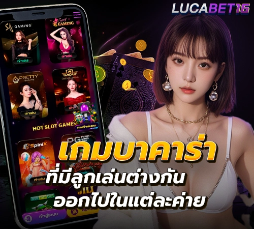 เกม บาคาร่า